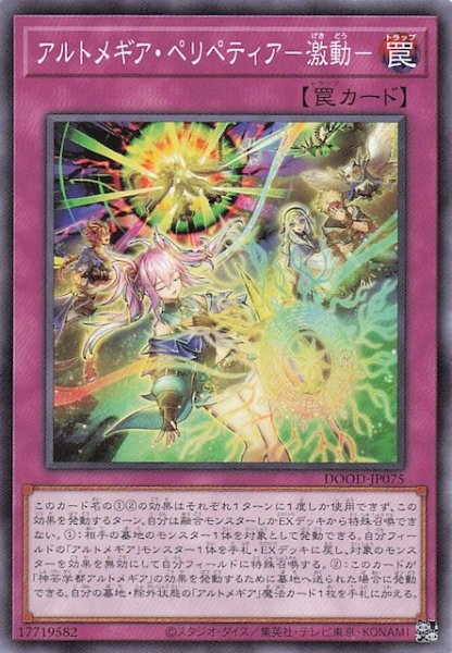 画像1: 【ノーマル】アルトメギア・ペリペティア－激動－　DOOD-JP075 (1)