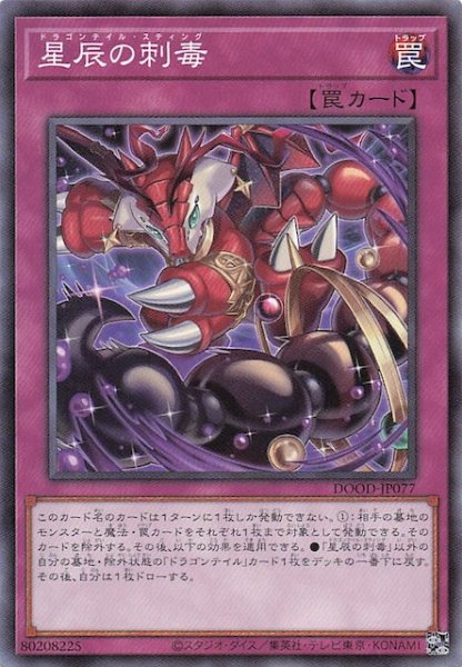 画像1: 【ノーマル】星辰の刺毒　DOOD-JP077 (1)
