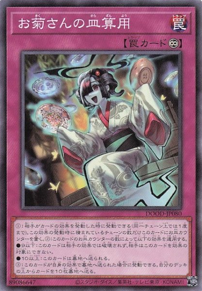 画像1: 【ノーマル】お菊さんの皿算用　DOOD-JP080 (1)
