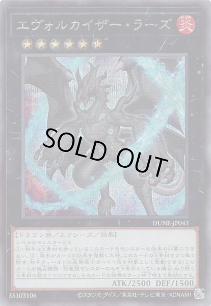 画像1: 【シークレットレア仕様】エヴォルカイザー・ラーズ DUNE-JP043 (1)