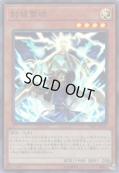 画像1: 【スーパーレア】封狼雷坊　SAST-JP026 (1)