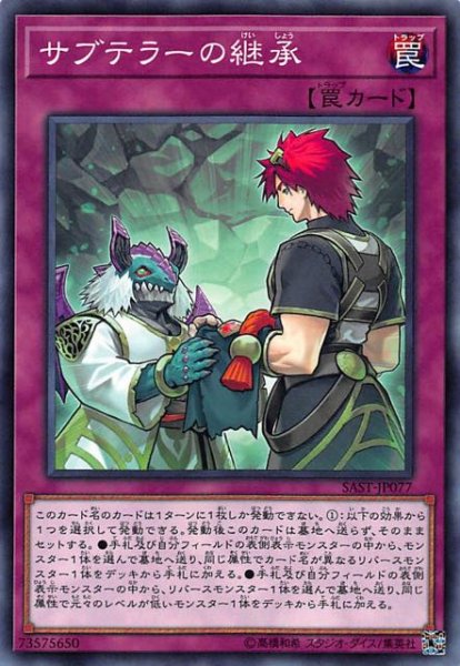 画像1: 【ノーマル】サブテラーの継承　SAST-JP077 (1)