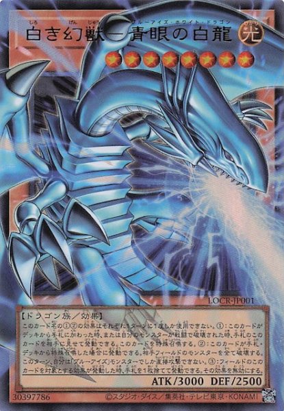 画像1: 【オーバーフレームカード】白き幻獣－青眼の白龍　LOCR-JP001 (1)