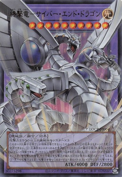 画像1: 【オーバーフレームカード】終撃竜－サイバー・エンド・ドラゴン　LOCR-JP004 (1)