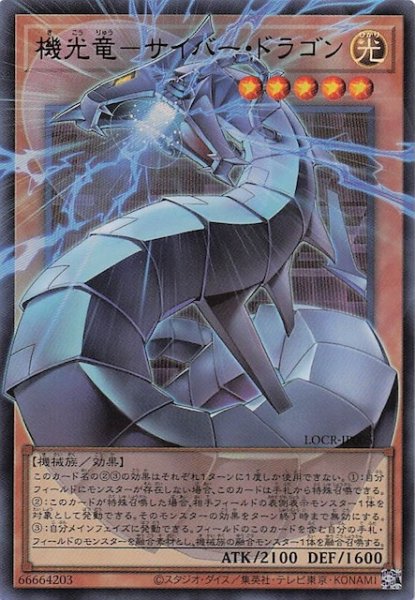 画像1: 【オーバーフレームカード】機光竜－サイバー・ドラゴン　LOCR-JP005 (1)