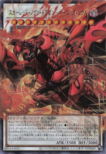 画像1: 【オーバーフレームカード】スカーレッド・ノヴァ・ドラゴン－バーニング・ソウル　LOCR-JP008 (1)