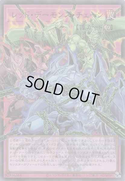画像1: 【オーバーフレームカード】レッド・デーモンズ・チェーン　LOCR-JP009 (1)
