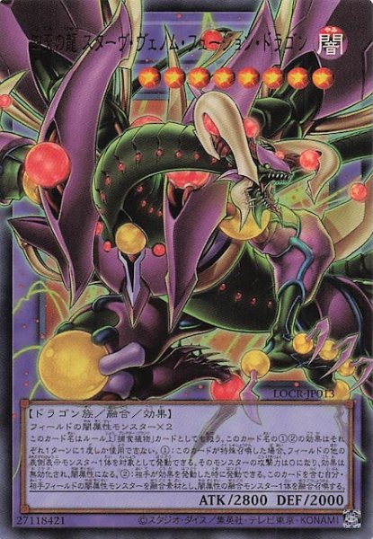画像1: 【オーバーフレームカード】四天の龍 スターヴ・ヴェノム・フュージョン・ドラゴン　LOCR-JP013 (1)
