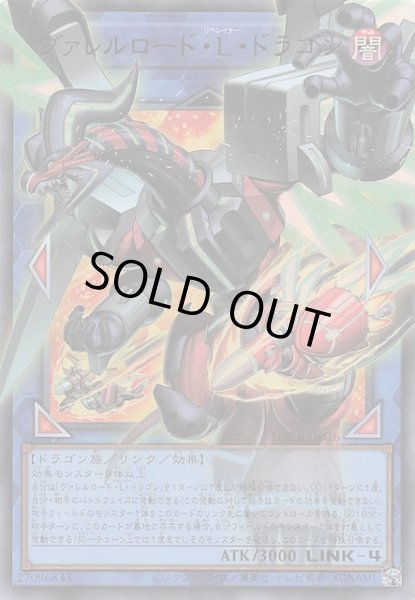 画像1: 【オーバーフレームカード】ヴァレルロード・Ｌ・ドラゴン　LOCR-JP016 (1)