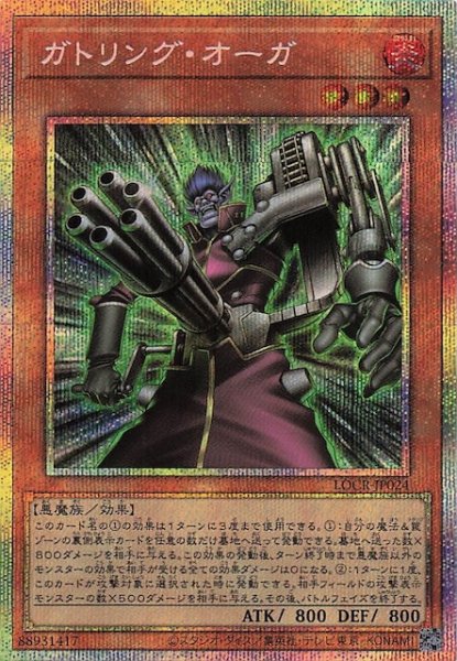 画像1: 【プリズマティックシークレットレア仕様】ガトリング・オーガ　LOCR-JP024 (1)