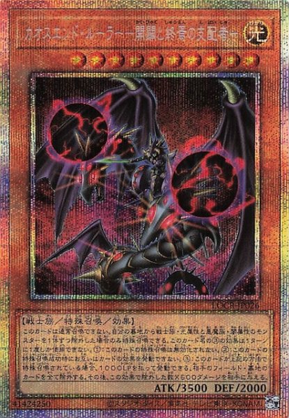 画像1: 【プリズマティックシークレットレア仕様】カオスエンド・ルーラー－開闢と終焉の支配者－　LOCR-JP026 (1)