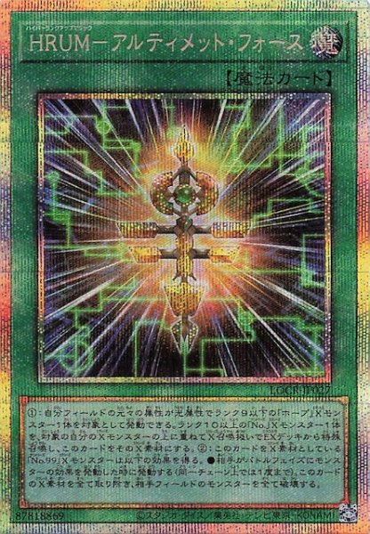 画像1: 【プリズマティックシークレットレア仕様】ＨＲＵＭ－アルティメット・フォース　LOCR-JP027 (1)