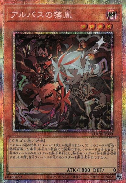 画像1: 【プリズマティックシークレットレア仕様】アルバスの落胤　LOCR-JP033 (1)