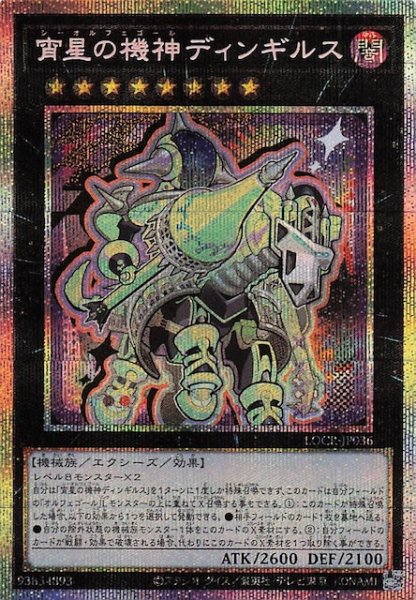 画像1: 【プリズマティックシークレットレア仕様】宵星の機神ディンギルス　LOCR-JP036 (1)
