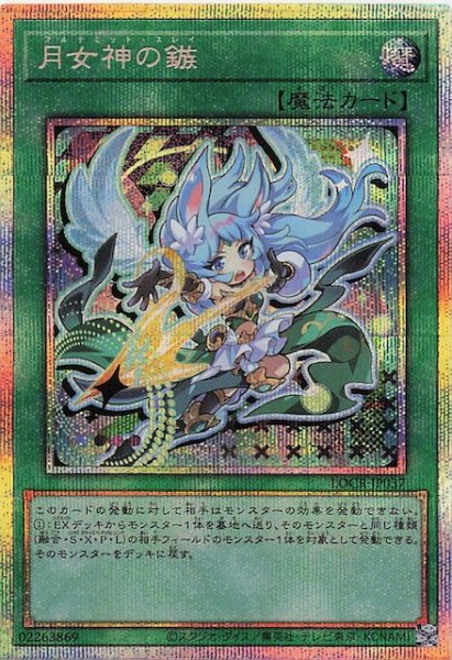 画像1: 【プリズマティックシークレットレア仕様】月女神の鏃　LOCR-JP037 (1)