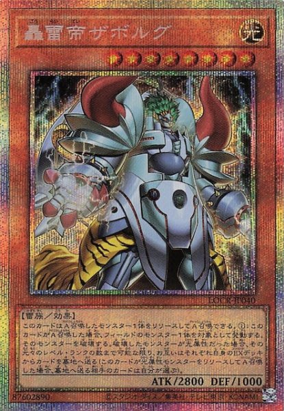 画像1: 【プリズマティックシークレットレア仕様】轟雷帝ザボルグ　LOCR-JP040 (1)