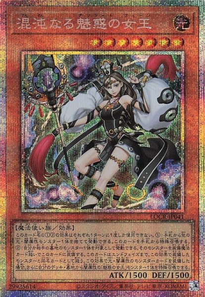 画像1: 【プリズマティックシークレットレア仕様】混沌なる魅惑の女王　LOCR-JP041 (1)
