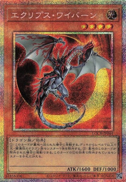 画像1: 【プリズマティックシークレットレア仕様】エクリプス・ワイバーン　LOCR-JP044 (1)