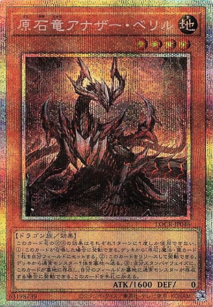 画像1: 【プリズマティックシークレットレア仕様】原石竜アナザー・ベリル　LOCR-JP046 (1)