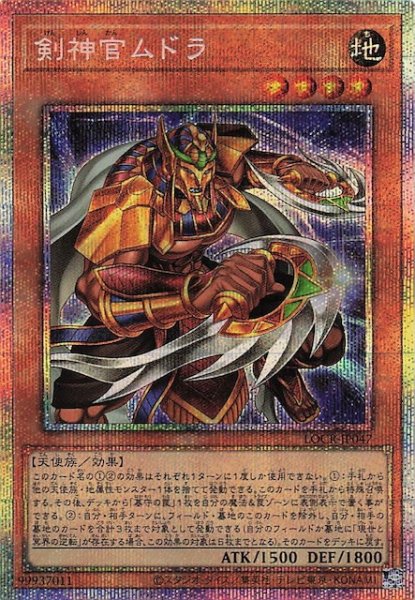 画像1: 【プリズマティックシークレットレア仕様】剣神官ムドラ　LOCR-JP047 (1)