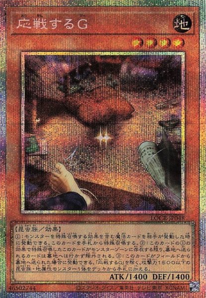 画像1: 【プリズマティックシークレットレア仕様】応戦するＧ　LOCR-JP048 (1)