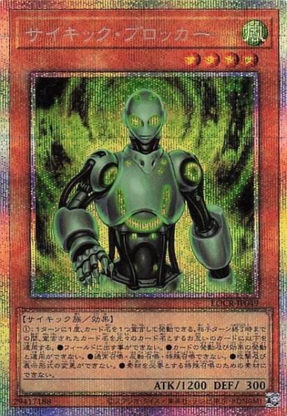 画像1: 【プリズマティックシークレットレア仕様】サイキック・ブロッカー　LOCR-JP049 (1)
