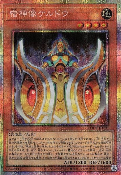 画像1: 【プリズマティックシークレットレア仕様】宿神像ケルドウ　LOCR-JP050 (1)