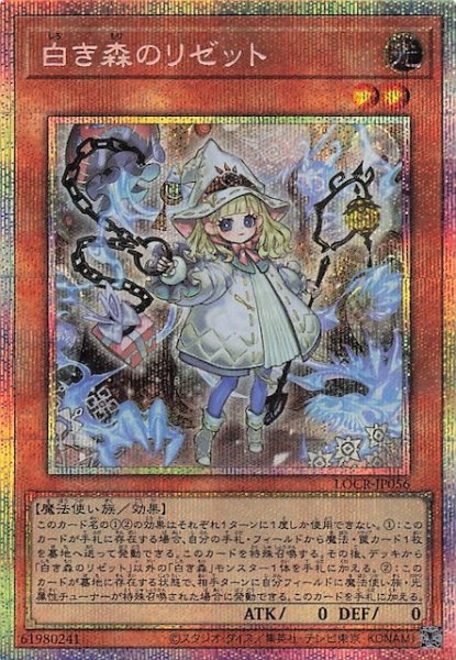 画像1: 【プリズマティックシークレットレア仕様】白き森のリゼット　LOCR-JP056 (1)