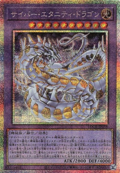 画像1: 【プリズマティックシークレットレア仕様】サイバー・エタニティ・ドラゴン　LOCR-JP058 (1)