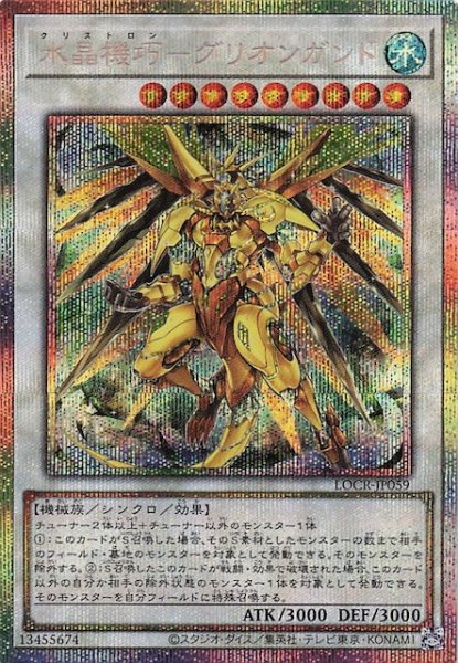 画像1: 【プリズマティックシークレットレア仕様】水晶機巧－グリオンガンド　LOCR-JP059 (1)