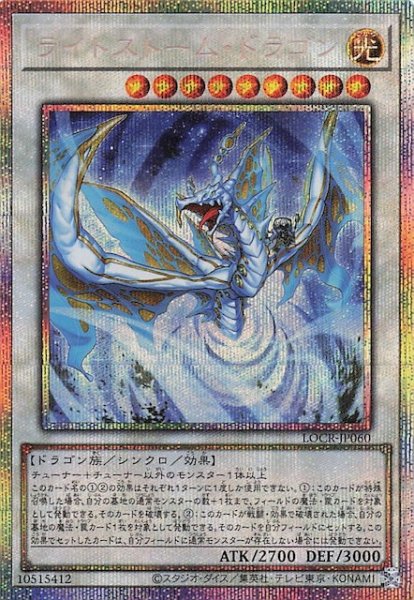 画像1: 【プリズマティックシークレットレア仕様】ライトストーム・ドラゴン　LOCR-JP060 (1)