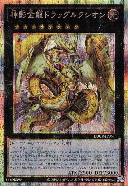 画像1: 【プリズマティックシークレットレア仕様】神影金龍ドラッグルクシオン　LOCR-JP061 (1)