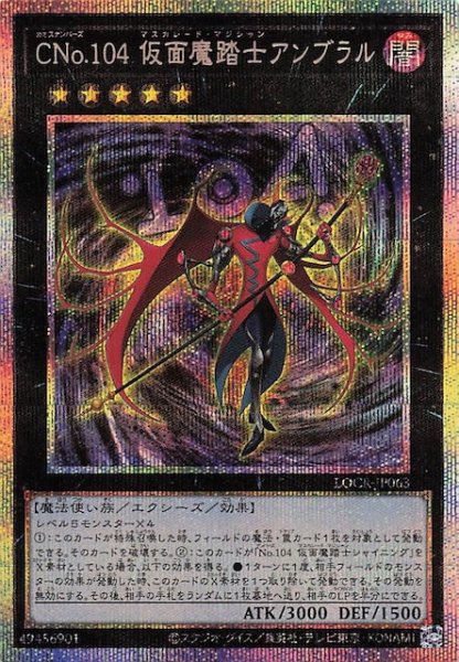 画像1: 【プリズマティックシークレットレア仕様】ＣＮｏ.１０４ 仮面魔踏士アンブラル　LOCR-JP063 (1)