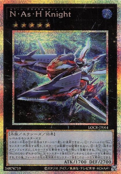 画像1: 【プリズマティックシークレットレア仕様】Ｎ・Ａｓ・Ｈ Ｋｎｉｇｈｔ　LOCR-JP064 (1)