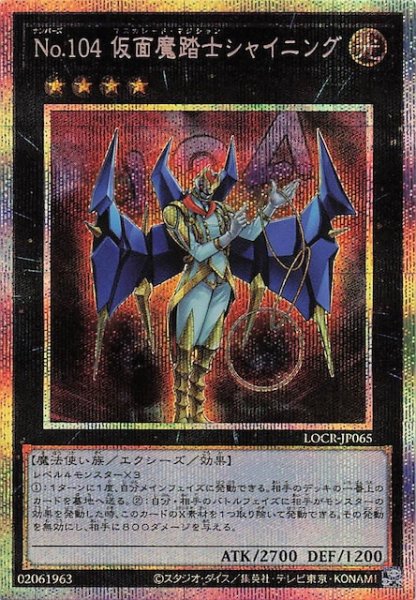 画像1: 【プリズマティックシークレットレア仕様】Ｎｏ.１０４ 仮面魔踏士シャイニング　LOCR-JP065 (1)