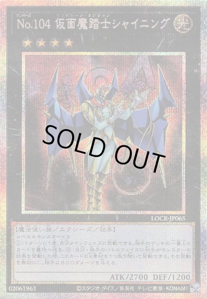 画像1: 【プリズマティックシークレットレア仕様】Ｎｏ.１０４ 仮面魔踏士シャイニング　LOCR-JP065 (1)