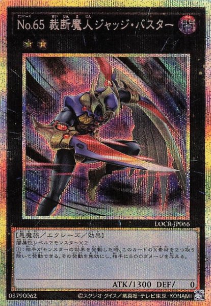 画像1: 【プリズマティックシークレットレア仕様】Ｎｏ.６５ 裁断魔人ジャッジ・バスター　LOCR-JP066 (1)