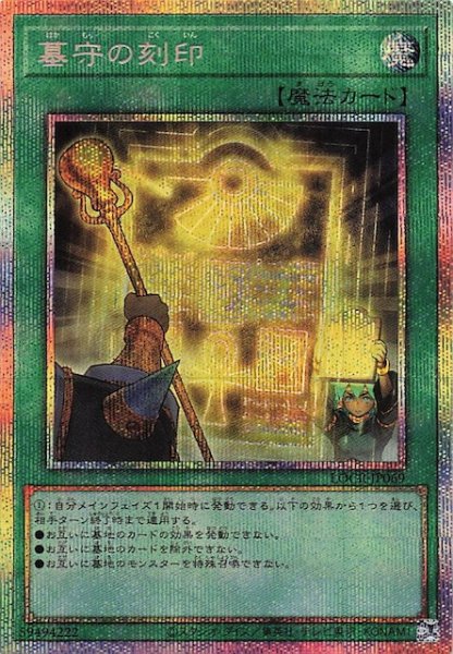 画像1: 【プリズマティックシークレットレア仕様】墓守の刻印　LOCR-JP069 (1)