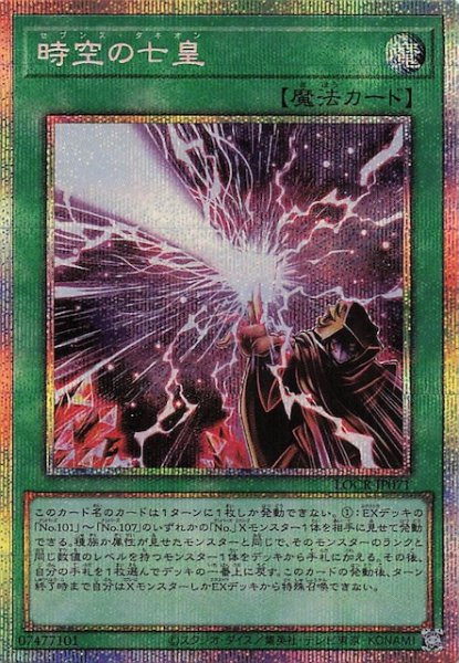 画像1: 【プリズマティックシークレットレア仕様】時空の七皇　LOCR-JP071 (1)