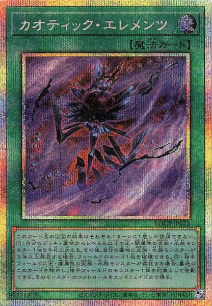 画像1: 【プリズマティックシークレットレア仕様】カオティック・エレメンツ　LOCR-JP072 (1)