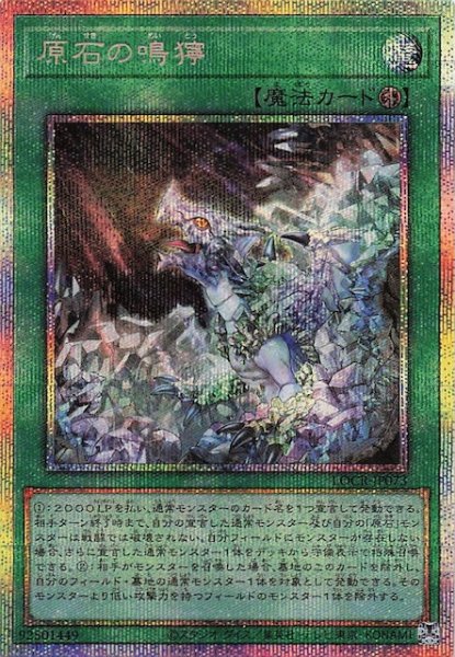 画像1: 【プリズマティックシークレットレア仕様】原石の鳴獰　LOCR-JP073 (1)
