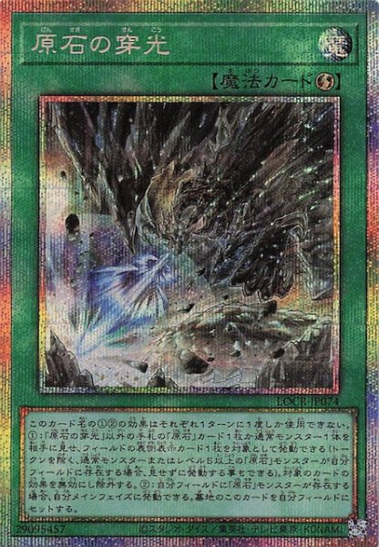 画像1: 【プリズマティックシークレットレア仕様】原石の穿光　LOCR-JP074 (1)