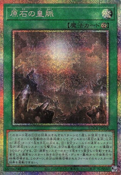 画像1: 【プリズマティックシークレットレア仕様】原石の皇脈　LOCR-JP076 (1)