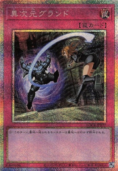 画像1: 【プリズマティックシークレットレア仕様】異次元グランド　LOCR-JP077 (1)