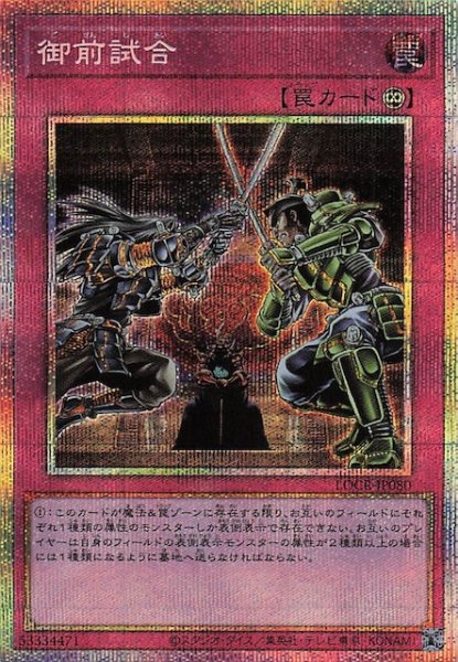 画像1: 【プリズマティックシークレットレア仕様】御前試合　LOCR-JP080 (1)