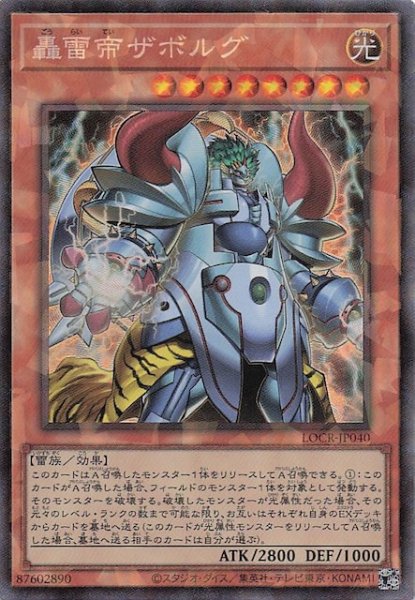 画像1: 【コレクターズレア仕様】轟雷帝ザボルグ　LOCR-JP040 (1)