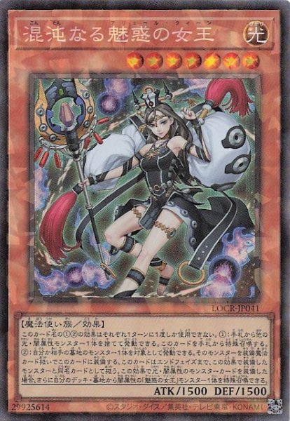 画像1: 【コレクターズレア仕様】混沌なる魅惑の女王　LOCR-JP041 (1)