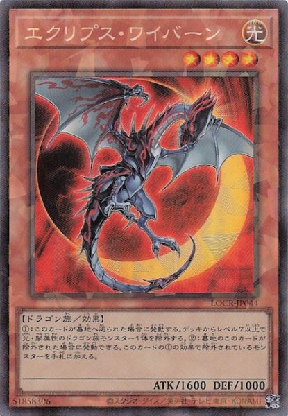 画像1: 【コレクターズレア仕様】エクリプス・ワイバーン　LOCR-JP044 (1)