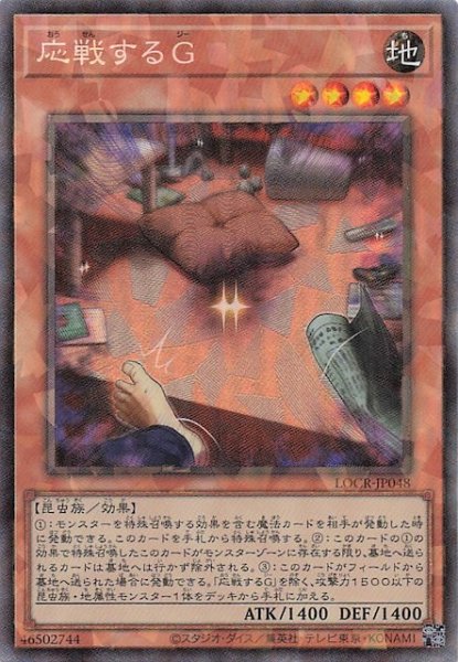画像1: 【コレクターズレア仕様】応戦するＧ　LOCR-JP048 (1)