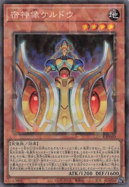 画像1: 【コレクターズレア仕様】宿神像ケルドウ　LOCR-JP050 (1)